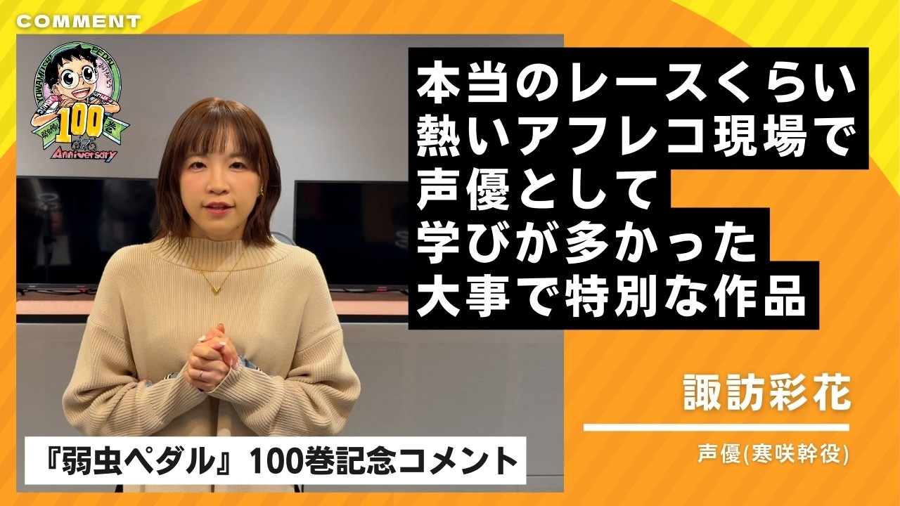 Yowamushi Pedal Volume 100 Commemoration] A congratulatory message 