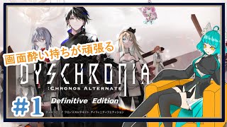 【DYSCHRONIA: CA Definitive Edition】画面酔い持ちが頑張るデスクロニア【ネタバレあり】