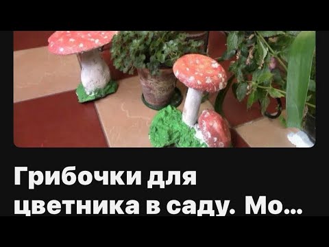 Грибочки для сада! Украшаю сад своими ручками!