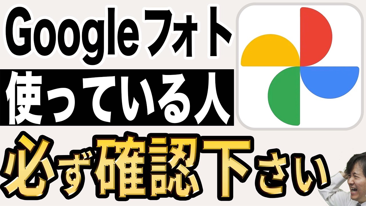 知らずにGoogleフォトを使い続けると大変なことになります