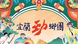 宜蘭勁鄉團 - 蘭博家族特展Promo