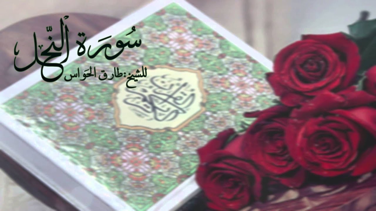 سورة النحل - للشيخ: طارق الحوّاس | surah An-nahl | mp3