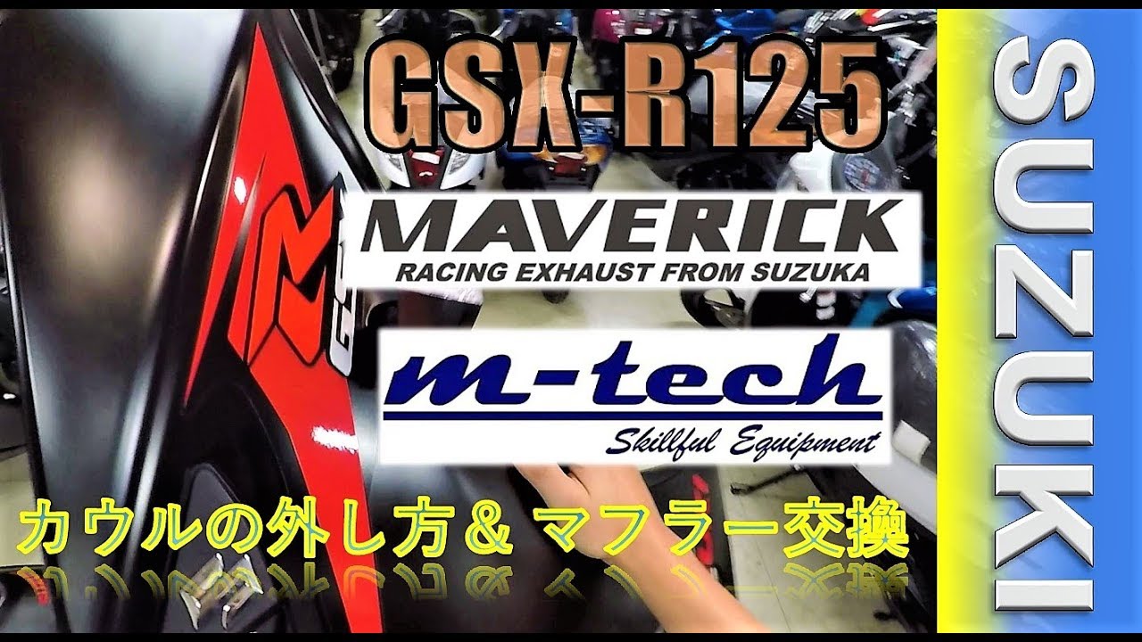 スズキ 【GSX-R125】カウルの外し方& フルエキゾーストマフラー交換 スズキ 【GSX-R125】カウルの外し方& フルエキゾーストマフラー交換