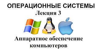 картинка: Лекция № 3. Аппаратное обеспечение компьютеров.