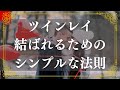 知っておきたい【ツインレイと結ばれる】シンプルな考え方