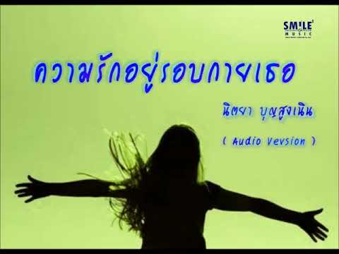 ความรักอยู่รอบกายเธอ | นิตยา บุญสูงเนิน [ Audio Version Official ]
