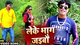 Video thumbnail of "HD #VIDEO - लेके भाग जाइबौ - Bhantalal Yadav , Shilpi Raj - New Dj Maithili Song 2020"