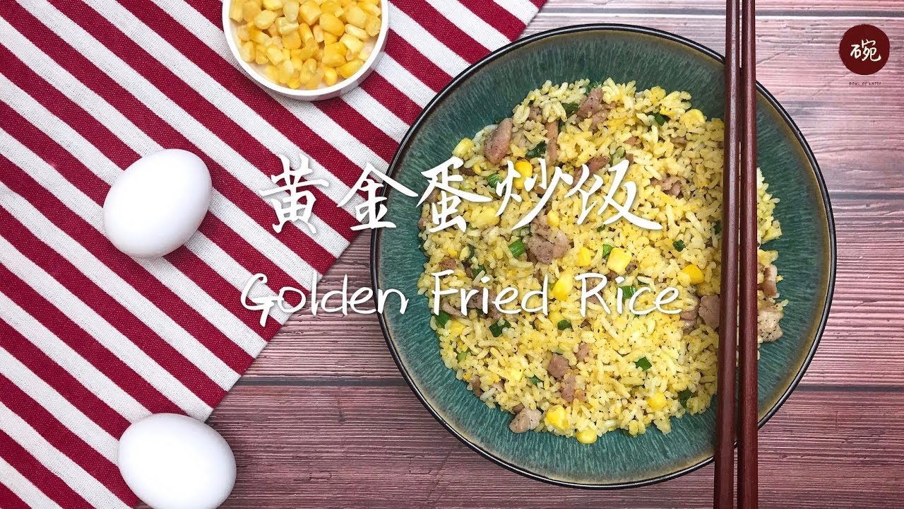 【黄金蛋炒饭】别再用隔夜饭了，刚刚煮好的米饭也一样粒粒分明 Golden Fried Rice