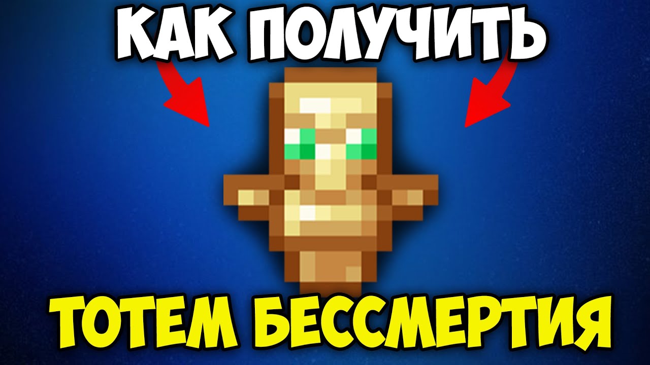 Как Получить Тотем Бессмертия в Майнкрафте 1.21.4 | Тотем Бессмертия Майнкрафт