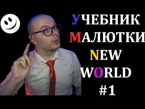 New World гайд-подкаст, ответы на все вопросы новичка. [Учебник Малютки #1]