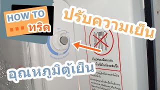 How to EP 15 วิธีปรับความเย็นของตู้เย็น