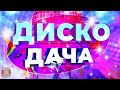 DISCO ДАЧА 2020 -  ЗАЖИГАТЕЛЬНАЯ РУССКАЯ ДИСКОТЕКА - ЛУЧШАЯ МУЗЫКА