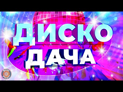 Disco Дача 2020 - Зажигательная Русская Дискотека