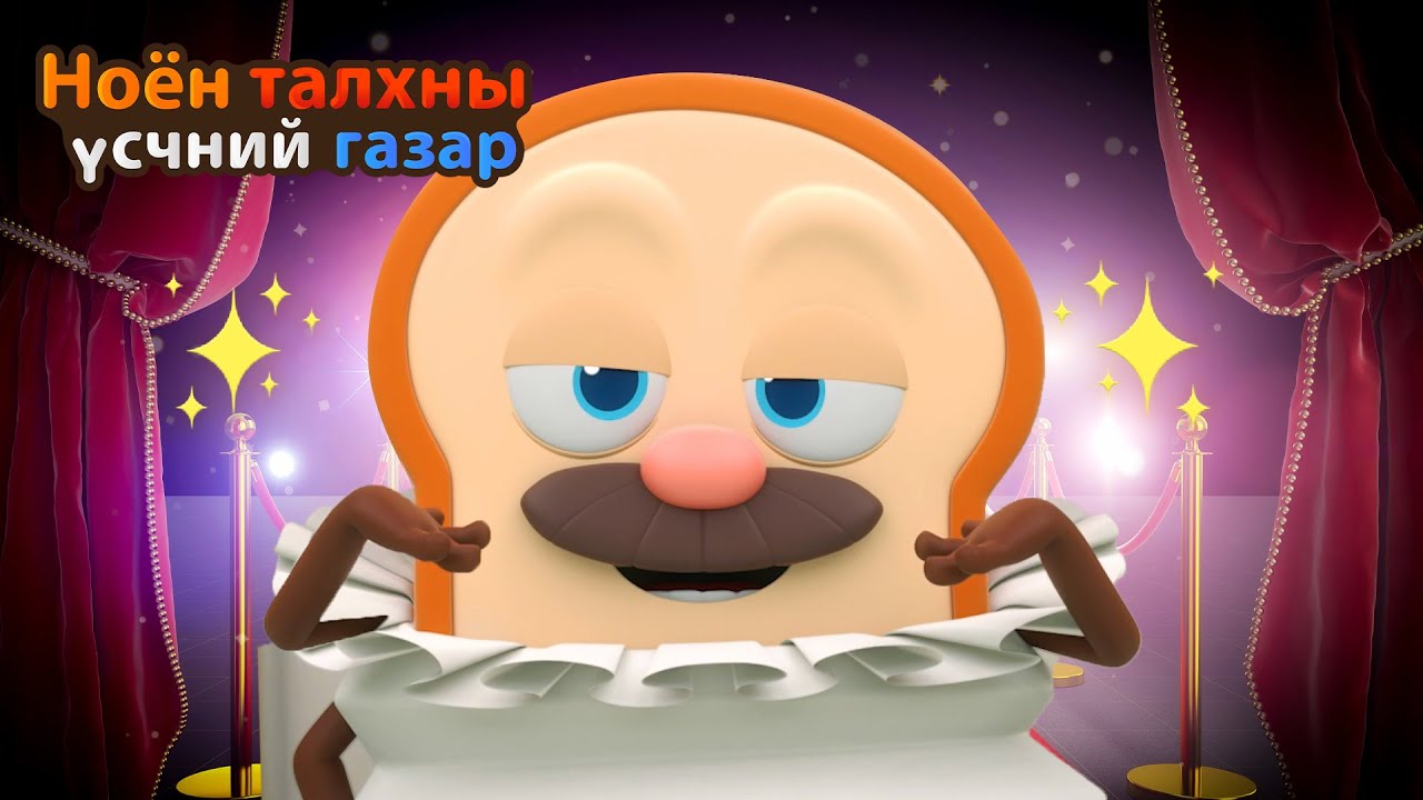 BreadBarbershop | Өнөөдөр би гол дүр болсон! | Mongolian Dubbing