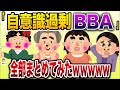 【総集編w】自意識過剰おばさんまとめ【伝説のスレ】