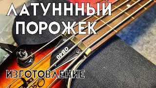 Изготовление латунного порожка для гитары/ Таймлапс