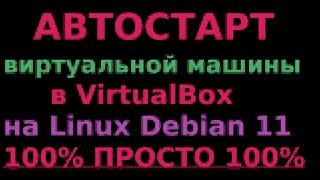 картинка: Автостарт VirtualBox в Linux Debian 11