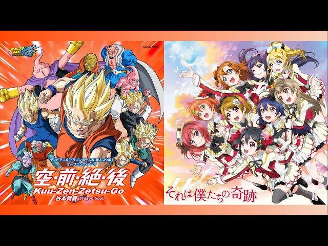 空・前・絶・後 x それは僕たちの奇跡 - ドラゴンボール x ラブ