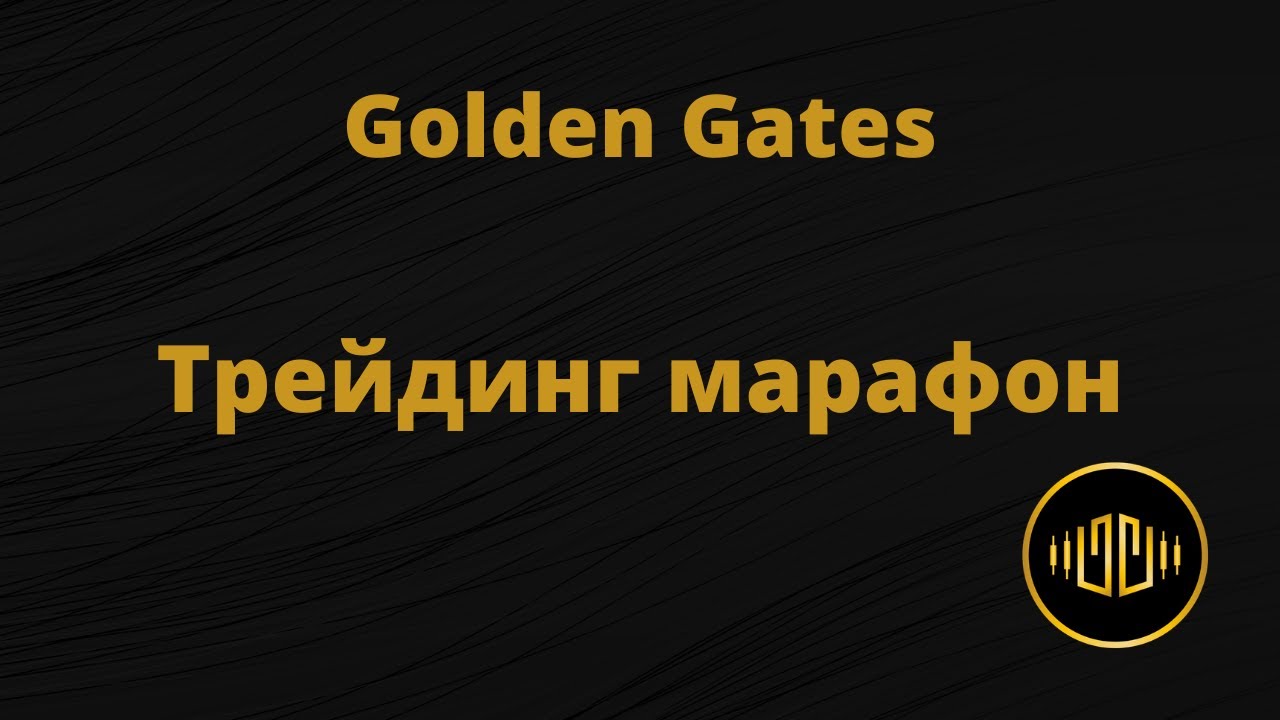 Трейдинг марафон от Golden Gates. Торговля криптовалют. YouTube