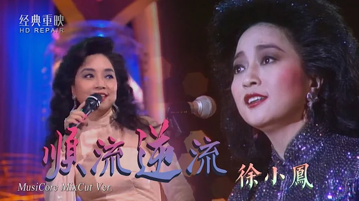 混剪：殿堂级天后徐小凤《顺流逆流》最经典的励志金曲 醉人心扉 - 天天要闻