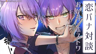 【対談】禁断の恋バナを貴方に…🍙💜👾【 #ホスおかトワ /ホロライブ】