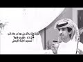 شيله فهد بن فصلا مثل تحالف بني هاجر مع ال مره
