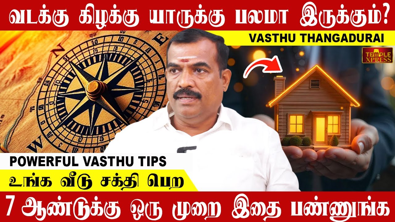 Кто сильнее: северное или восточное направление? | Vasthu Thangadurai: мощные советы по Васту