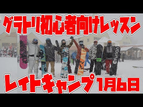 グラトリ初心者レッスン動画チェック・バックサイド、フロントサイド、バックオーウェン　2018年1月6日　レイトキャンプ・スノーボードスクール 札幌のグラトリレッスン・グラトリスクール