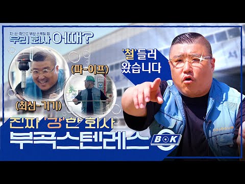 🙌 | 글로벌 <strong>강소기업</strong> | 스텐레스 제작 전문 | 부곡스텐레스(주)