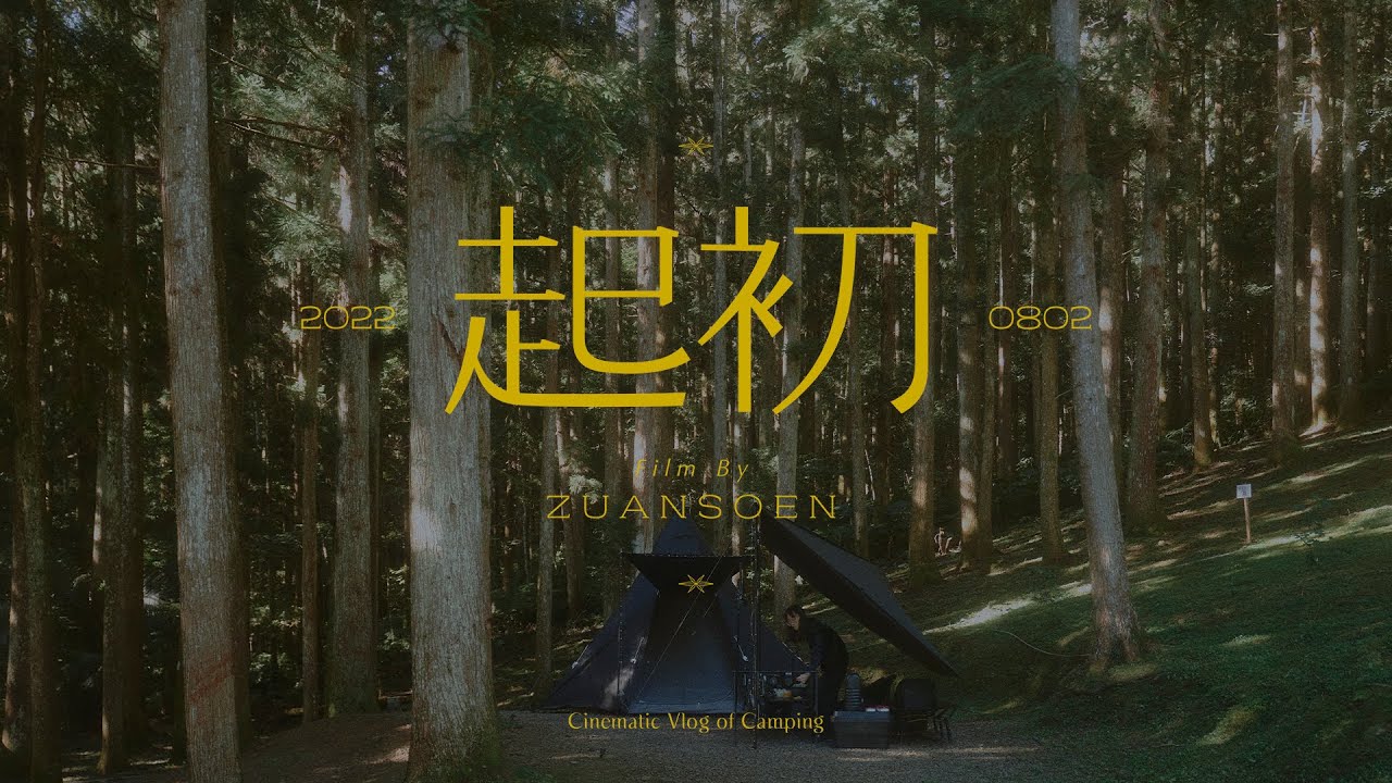 起初露營區紀錄|Film by Zuansoen - YouTube