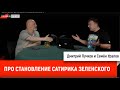 Семен Уралов про становление ОПГ Зеленского. Украинская трагедия, глава 9