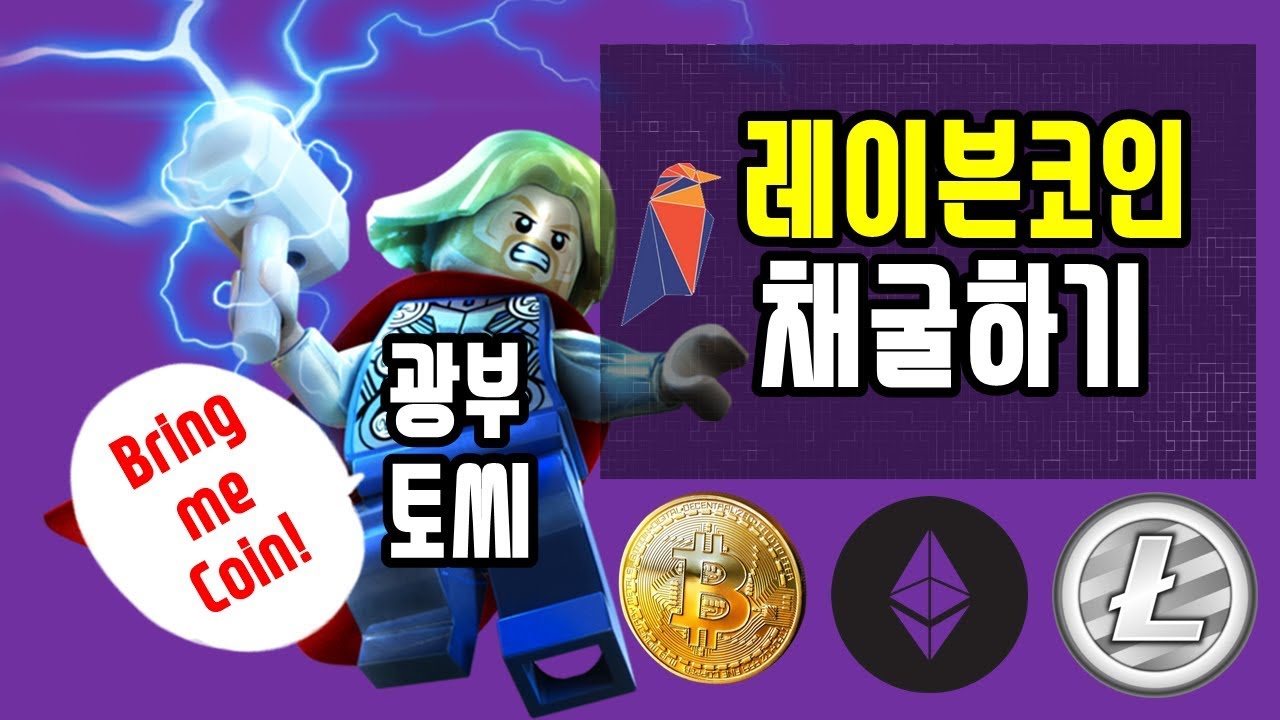 레이븐코인(Ravencoin) 채굴(Mining) 하기 - YouTube