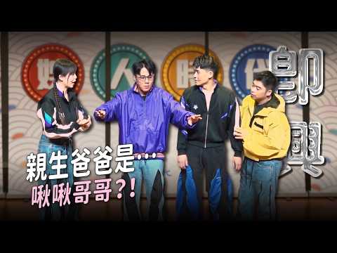 【即興喜劇】爸媽鬧離婚，外遇對象竟然是啾啾哥哥？｜娛人時代