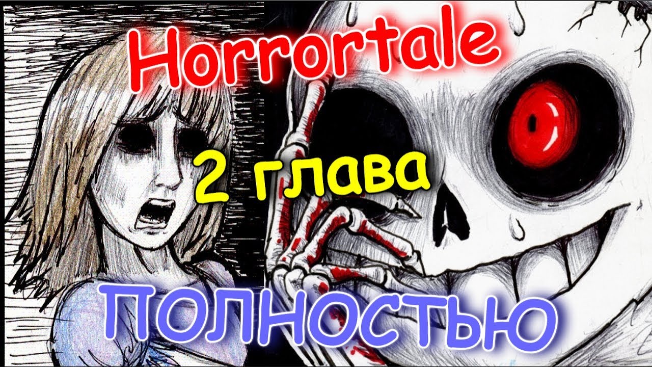 Undertale AU / Horrortale комикс № ПОЛНОСТЬЮ [ RUS ]