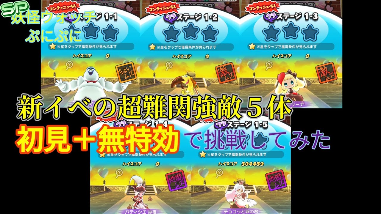 新イベの超難関強敵５体に初見＋無特効で挑戦してみた 〜百物語 第５弾 ホワイトデー大作戦！〜【❮SP❯妖怪ウォッチぷにぷに】