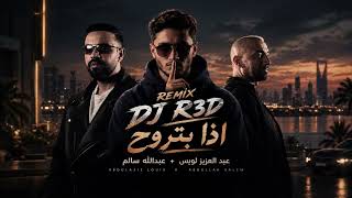 عبد العزيز لويس + عبدالله سالم - اذا بتروح (ريمكس) 