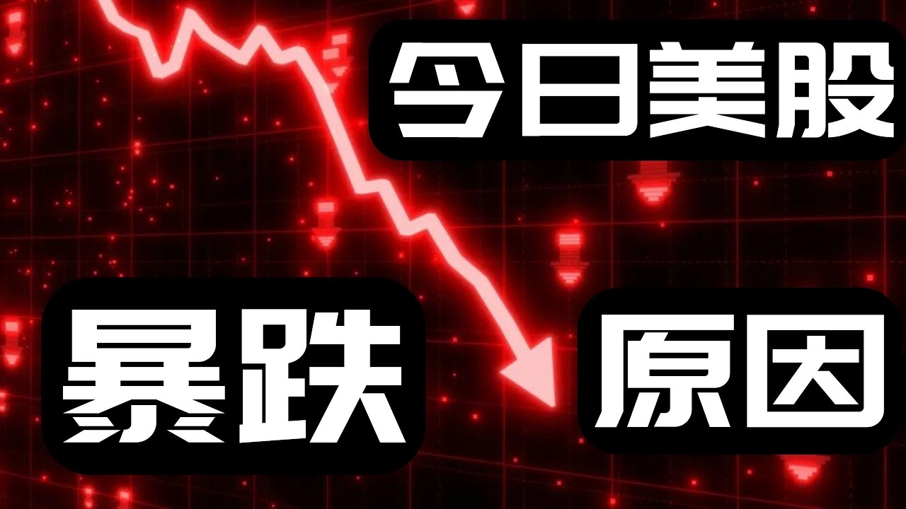 153期：美股暴涨后再暴跌的可能原因
