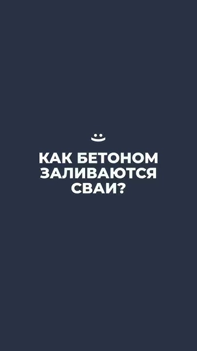 Заливка свайного фундамента бетоном. Заказать бетон. Доставка бетона ...