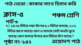 পঞ্চম শ্রেণির গণিত ত্রয়োদশ পাঠ ||পার্ট -৬||‌Wbbse Class 5 math chapter 13||আমার গণিত||পৃষ্ঠা নং-১৫২