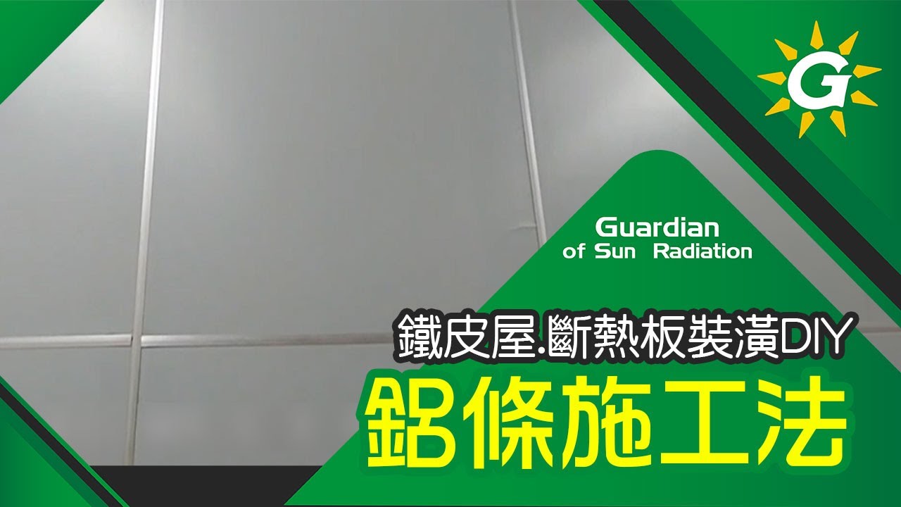 完美隔熱DIY斷熱板-精緻鋁條施工，施工技巧秘笈大公開！【台灣節能膜】