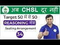 2:00 PM Reasoning मंत्रा by Sahil Sir | Sitting Arrangement |अब CHSL दूर नहीं I Day #34