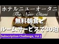 ホテルニューオータニでサブスクチャレンジ (前編) Hotel New Otani Subscription Challenge, Vol 1.