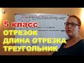 Отрезок Длина отрезка Треугольник МАТЕМАТИКА 5 класс