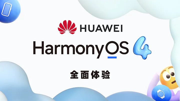 華為HarmonyOS 4全面體驗 更新了什麼？何時公測？ - 天天要聞