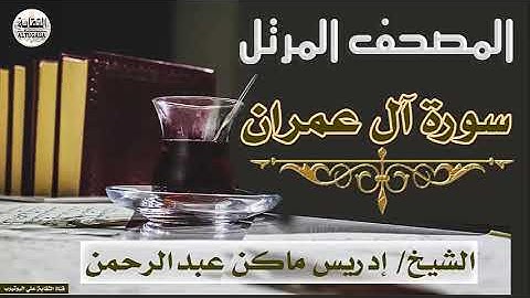 الشيخ إدريس ماكن عبدالرحمن سورة آل عمران Sheikh|| Idriss Makin abd-Alrahman || Surah||Al-Imran