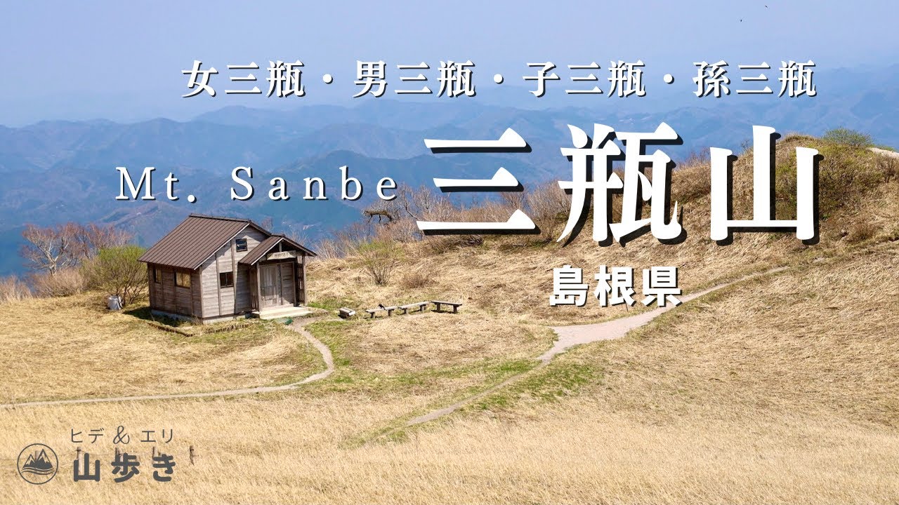 【島根県登山】お鉢巡りで三瓶山ファミリーにノックアウトされる【三瓶山】日本二百名山
