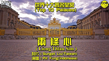山口洋客家歌(Singkawang Hakka Song)：兩條心(Líong Thīau Sìm) By Pit Fung【世界十大著名皇宮(Top 10 Palaces)】