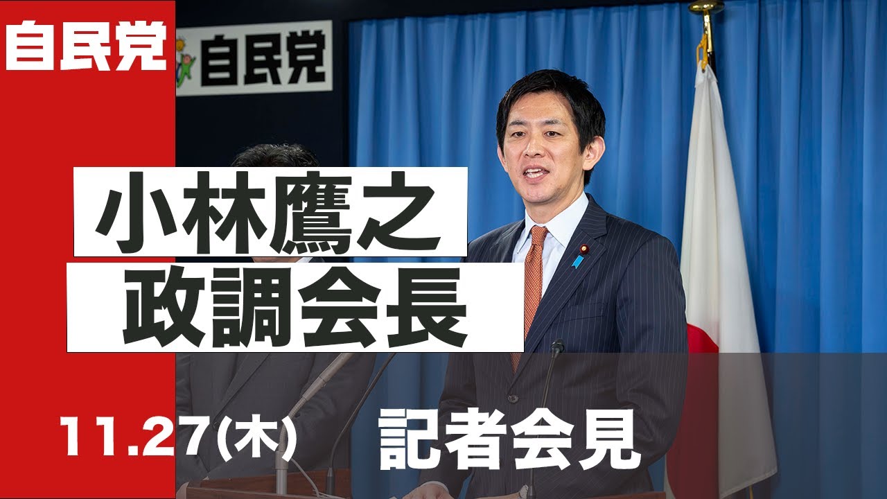 小林鷹之政務調査会長 記者会見(2025.11.27) - YouTube