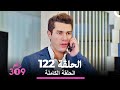 الغرفة 309 الحلقة 122