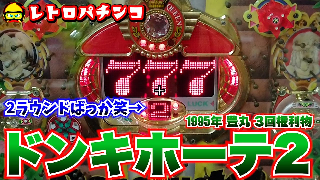 ドンキホーテ2で2ラウンドばっか。。1995年豊丸の変則3回権利物【レトロパチンコ】
